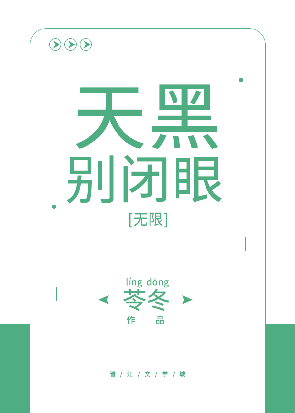 Bìa truyện Thiên Hắc Biệt Bế Nhãn Vô Hạn (天黑别闭眼[无限])