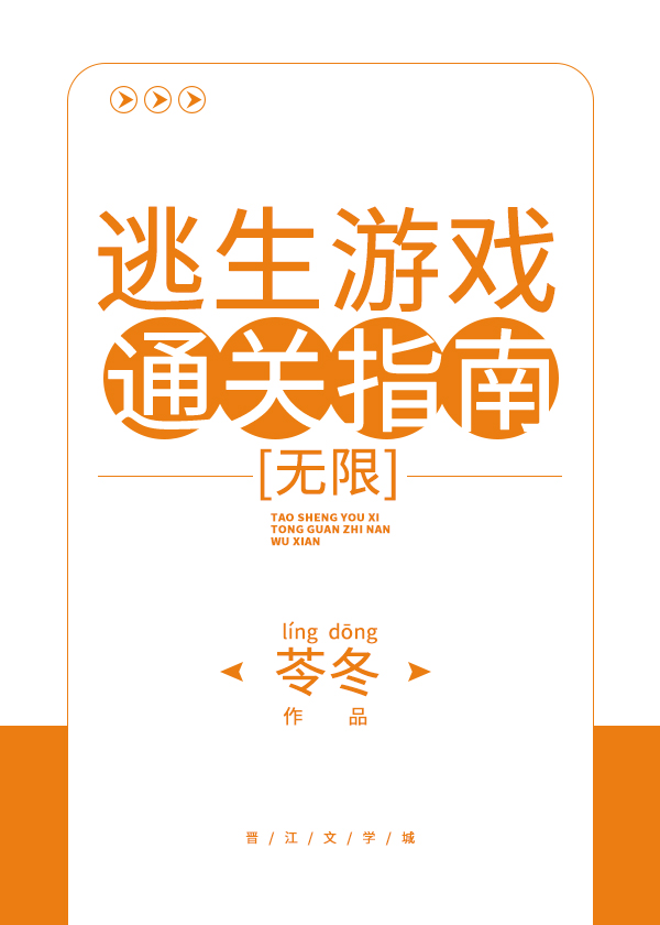 Bìa truyện Đào Sinh Du Hí Thông Quan Chỉ Nam Vô Hạn (逃生游戏通关指南[无限])