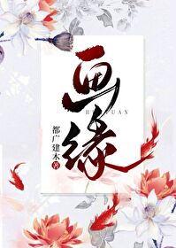 Bìa truyện Họa Duyên (画缘)