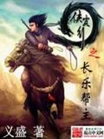 Bìa truyện Hiệp Khách Hành Chi Trường Nhạc Bang Chủ (侠客行之长乐帮主)