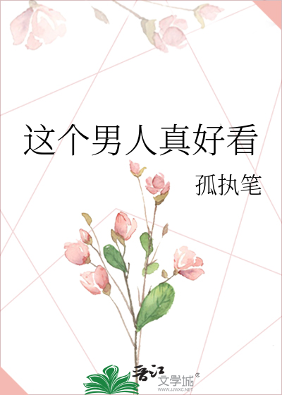 Bìa truyện Giá Cá Nam Nhân Chân Hảo Khán (这个男人真好看)
