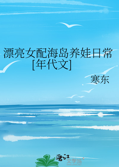 Bìa truyện Phiêu Lượng Nữ Phối Hải Đảo Dưỡng Oa Nhật Thường Thất Linh (漂亮女配海岛养娃日常[七零])
