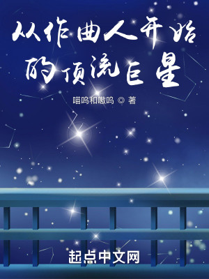 Bìa truyện Tòng Tác Khúc Nhân Khai Thủy Đích Đỉnh Lưu Cự Tinh (从作曲人开始的顶流巨星)