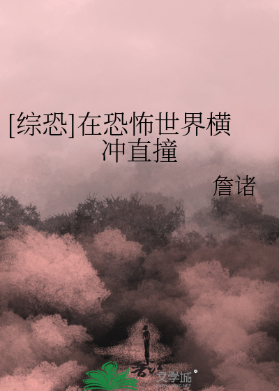 Bìa truyện Tống Khủng Tại Khủng Phố Thế Giới Hoành Xung Trực Chàng ([综恐]在恐怖世界横冲直撞)