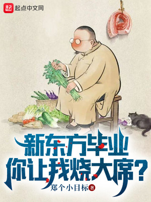 Bìa truyện Tân Đông Phương Tất Nghiệp Nhĩ Nhượng Ngã Thiêu Đại Tịch (新东方毕业，你让我烧大席？)