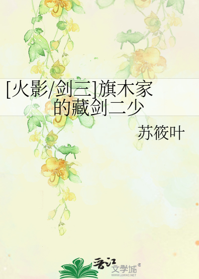Bìa truyện Hỏa Ảnh Kiếm Tam Kì Mộc Gia Đích Tàng Kiếm Nhị Thiếu ([火影/剑三]旗木家的藏剑二少)