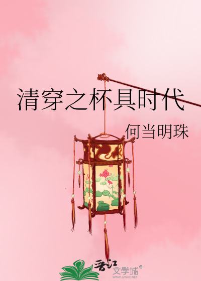Bìa truyện Thanh Xuyên Chi Bôi Cụ Thời Đại (清穿之杯具时代)