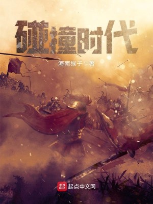 Bìa truyện Bính Chàng Thời Đại (碰撞时代)