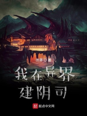 Bìa truyện Ngã Tại Dị Giới Kiến Âm Tư (我在异界建阴司)