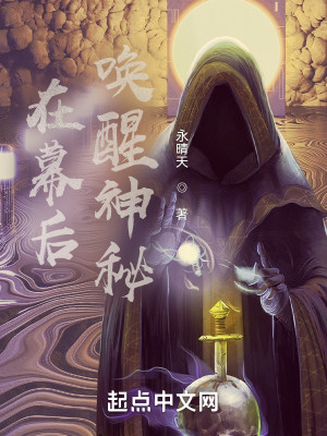 Bìa truyện Tại Mạc Hậu Hoán Tỉnh Thần Bí (在幕后唤醒神秘)