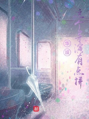 Bìa truyện Hoa Ngu Giá Cá Đạo Diễn Hữu Điểm Bính (华娱：这个导演有点拼)