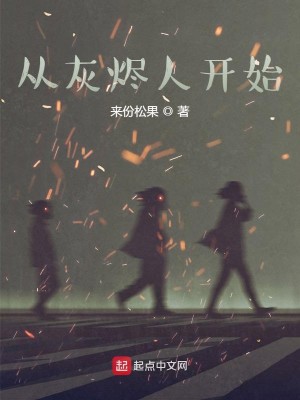 Bìa truyện Tòng Hôi Tẫn Nhân Khai Thủy (从灰烬人开始)