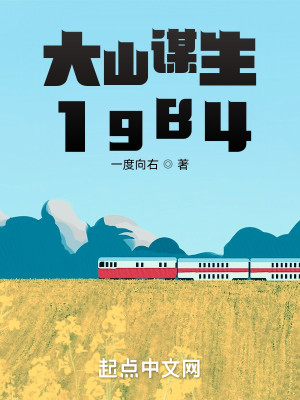 Bìa truyện Đại Sơn Mưu Sinh 1984 (大山谋生1984)