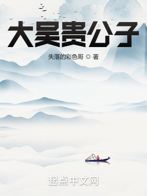 Bìa truyện Đại Ngô Quý Công Tử (大吴贵公子)