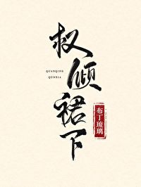Bìa truyện Quyền Khuynh Quần Hạ (权倾裙下)