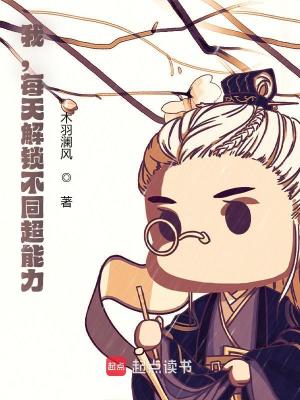 Bìa truyện Ngã Mỗi Thiên Giải Tỏa Bất Đồng Siêu Năng Lực (我，每天解锁不同超能力！)