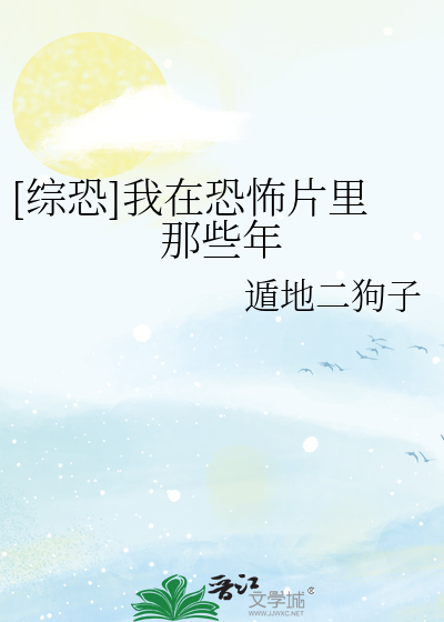 Bìa truyện Tống Khủng Ngã Tại Khủng Phố Phiến Lí Na Ta Niên ([综恐]我在恐怖片里那些年)
