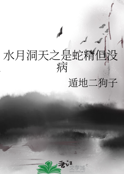 Bìa truyện Thủy Nguyệt Động Thiên Chi Thị Xà Tinh Đãn Một Bệnh (水月洞天之是蛇精但没病)