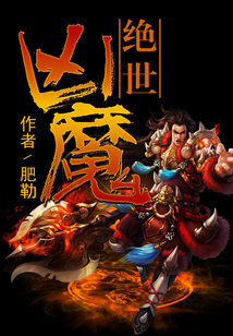 Bìa truyện Tuyệt Thế Hung Ma (绝世凶魔)