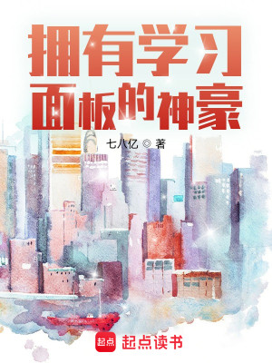 Bìa truyện Ủng Hữu Học Tập Diện Bản Đích Thần Hào (拥有学习面板的神豪)