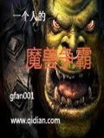 Bìa truyện Nhất Cá Nhân Đích Ma Thú Tranh Bá (一个人的魔兽争霸)