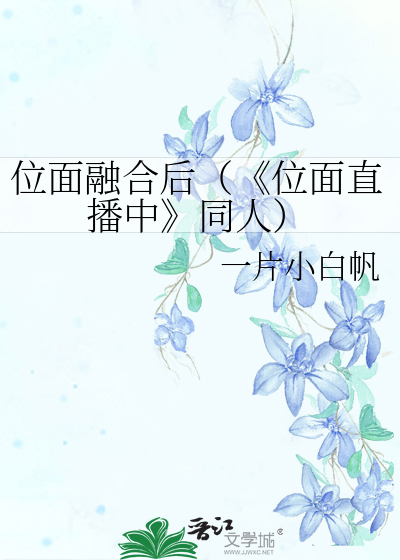 Bìa truyện Vị Diện Dung Hợp Hậu Vị Diện Trực Bá Trung Đồng Nhân (位面融合后（《位面直播中》同人）)