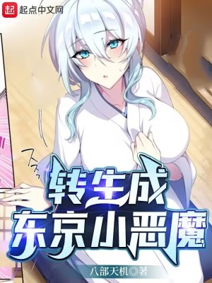 Bìa truyện Chuyển Sinh Thành Đông Kinh Tiểu Ác Ma (转生成东京小恶魔)