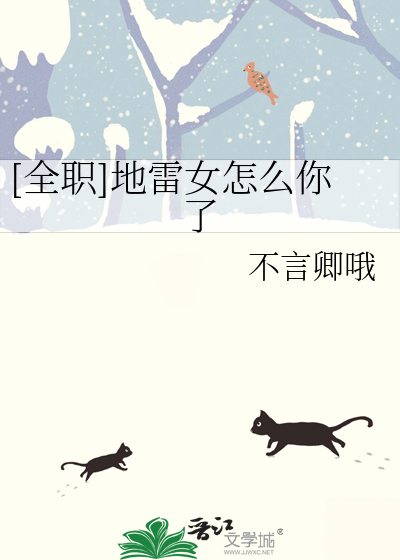 Bìa truyện Toàn Chức Địa Lôi Nữ Chẩm Yêu Nhĩ Liễu ([全职]地雷女怎么你了)
