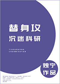 Bìa truyện Thế Thân Công Trầm Mê Khoa Nghiên (替身攻沉迷科研)