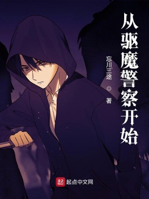 Bìa truyện Tòng Khu Ma Cảnh Sát Khai Thủy (从驱魔警察开始)
