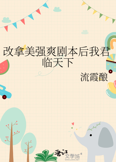 Bìa truyện Cải Nã Mĩ Cường Sảng Kịch Bổn Hậu Ngã Quân Lâm Thiên Hạ (改拿美强爽剧本后我君临天下)