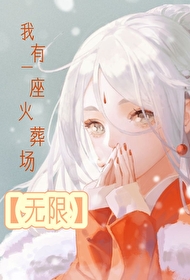 Bìa truyện Ngã Hữu Nhất Tọa Hỏa Táng Trường Vô Hạn (我有一座火葬场[无限])