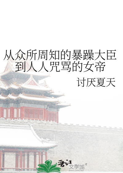 Bìa truyện Tòng Chúng Sở Chu Tri Đích Bạo Táo Đại Thần Đáo Nhân Nhân Chú Mạ Đích Nữ Đế (从众所周知的暴躁大臣到人人咒骂的女帝)