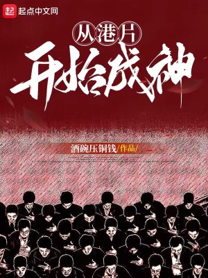Bìa truyện Tòng Cảng Phiến Khai Thủy Thành Thần (从港片开始成神)