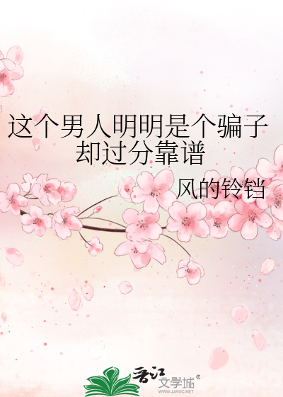 Bìa truyện Giá Cá Nam Nhân Minh Minh Thị Cá Phiến Tử Khước Quá Phân Kháo Phổ (这个男人明明是个骗子却过分靠谱)