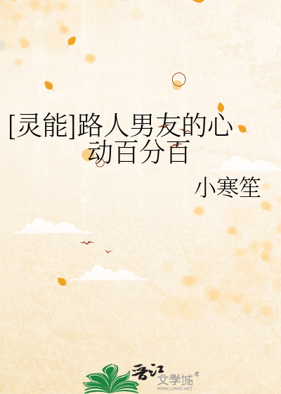 Bìa truyện Linh Năng Lộ Nhân Nam Hữu Đích Tâm Động Bách Phân Bách ([灵能]路人男友的心动百分百)
