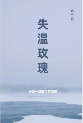 Bìa truyện Thất Ôn Mai Khôi (失温玫瑰)