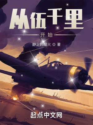 Bìa truyện Tòng Ngũ Thiên Lí Khai Thủy (从伍千里开始)