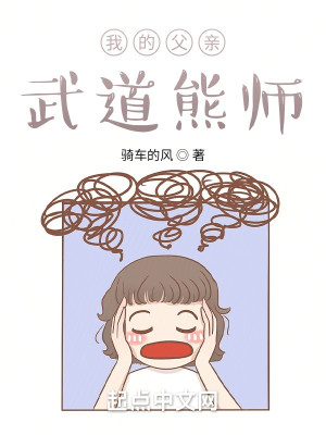 Bìa truyện Ngã Đích Phụ Thân Vũ Đạo Hùng Sư (我的父亲武道熊师)