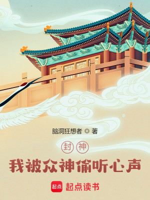 Bìa truyện Phong Thần Ngã Bị Chúng Thần Thâu Thính Tâm Thanh (封神：我被众神偷听心声！)