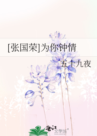 Bìa truyện Trương Quốc Vinh Vi Nhĩ Chung Tình ([张国荣]为你钟情)