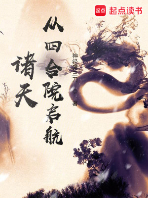 Bìa truyện Chư Thiên Tòng Tứ Hợp Viện Khải Hàng (诸天从四合院启航)
