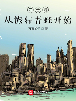 Bìa truyện Tứ Hợp Viện Tòng Lữ Hành Thanh Oa Khai Thủy (四合院：从旅行青蛙开始)