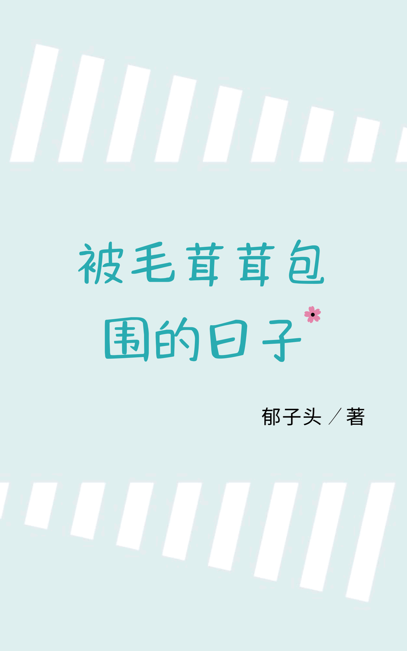 Bìa truyện Bị Mao Nhung Nhung Bao Vi Đích Nhật Tử (被毛茸茸包围的日子)