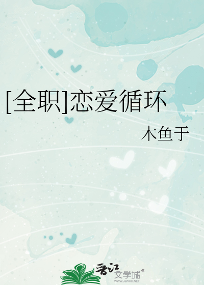 Bìa truyện Toàn Chức Luyến Ái Tuần Hoàn ([全职]恋爱循环)