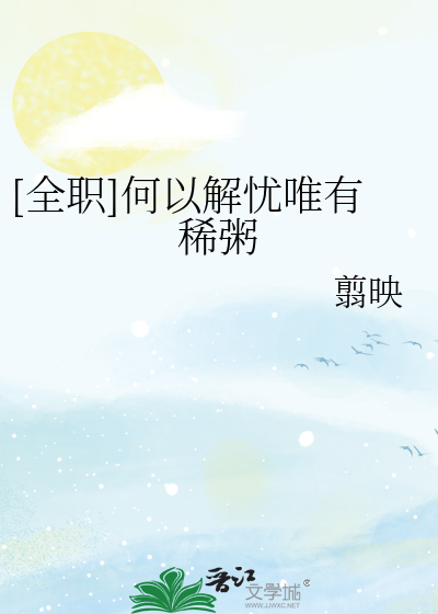 Bìa truyện Toàn Chức Hà Dĩ Giải Ưu Duy Hữu Hi Chúc ([全职]何以解忧唯有稀粥)