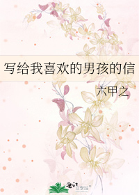 Bìa truyện Tả Cấp Ngã Hỉ Hoan Đích Nam Hài Đích Tín (写给我喜欢的男孩的信)