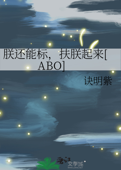 Bìa truyện Trẫm Hoàn Năng Tiêu Phù Trẫm Khởi Lai Abo (朕还能标，扶朕起来[ABO])