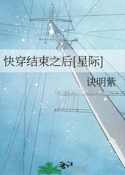 Bìa truyện Khoái Xuyên Kết Thúc Chi Hậu Tinh Tế (快穿结束之后[星际])