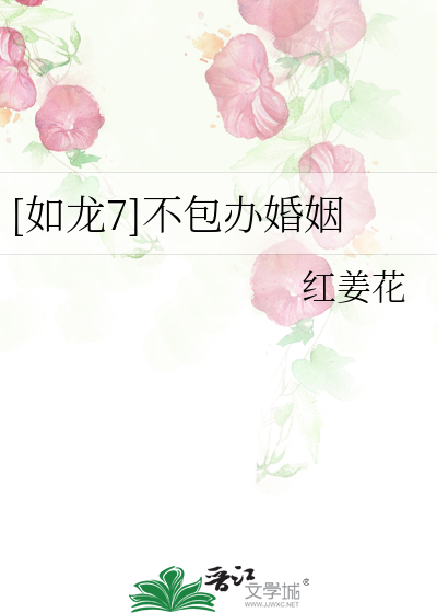Bìa truyện Như Long 7 Bất Bao Bạn Hôn Nhân ([如龙7]不包办婚姻)